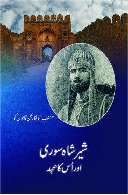 Sher Shah Suri Aur Uss Ka Ehad